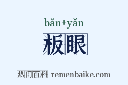 板眼是什么意思的图片
